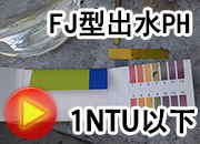 一体化净水器水处理视频PH值比较